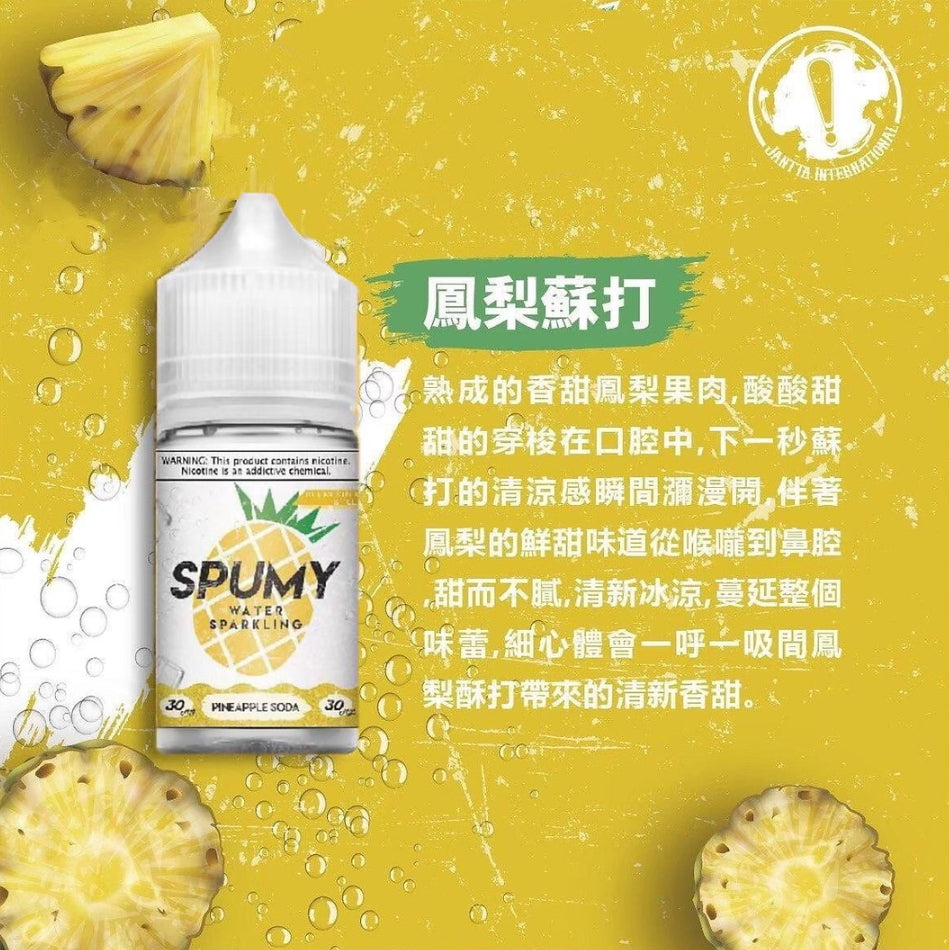 美國 SPUMY 30ml #30