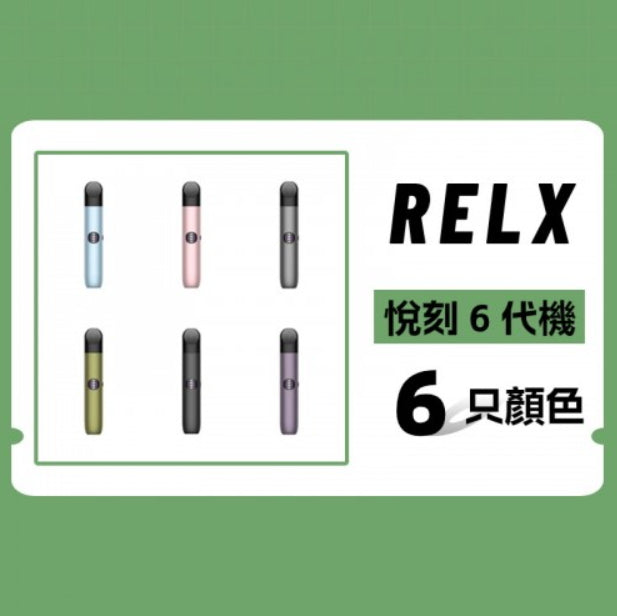 RELX 6 悅克 無限六代 煙彈 單入 #30