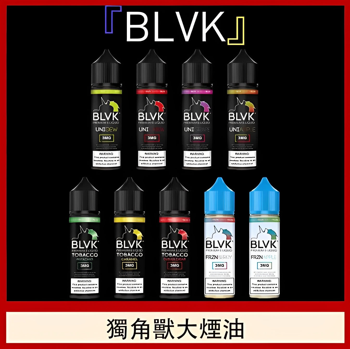 美國 BLVK 獨角獸系列 60ML #3