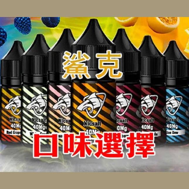 【彩鯊系列】 鯊克 SALT SHAQ 30mL #40 較長備貨7day