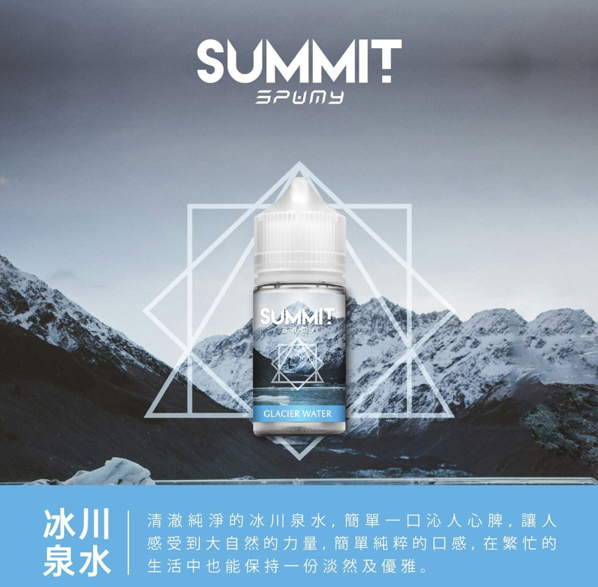 美國 SPUMY Summit系列 30ml #30