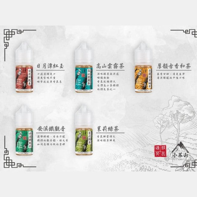 小茶山 系列 30ML #30