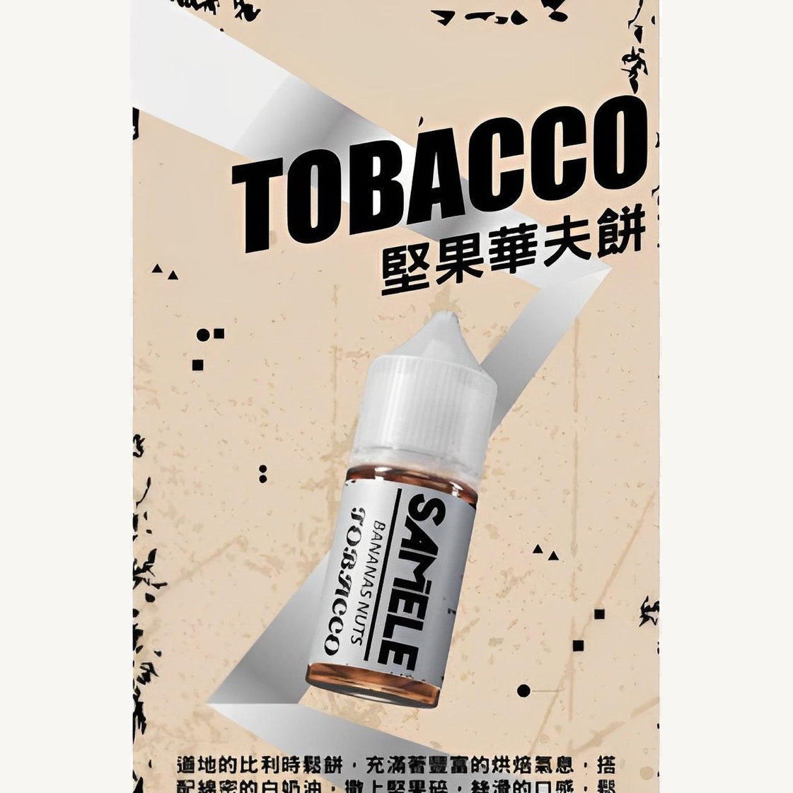 美國 Samele 煙草系列 30ML #30