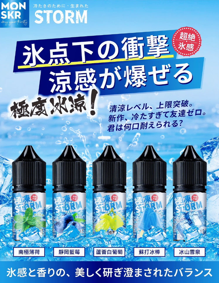 MONSKR 大嘴怪 極凍系列 30ml #30